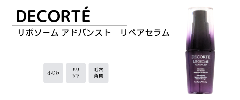 コスメデコルテリポソーム アドバンスト　リペアセラムレビュー