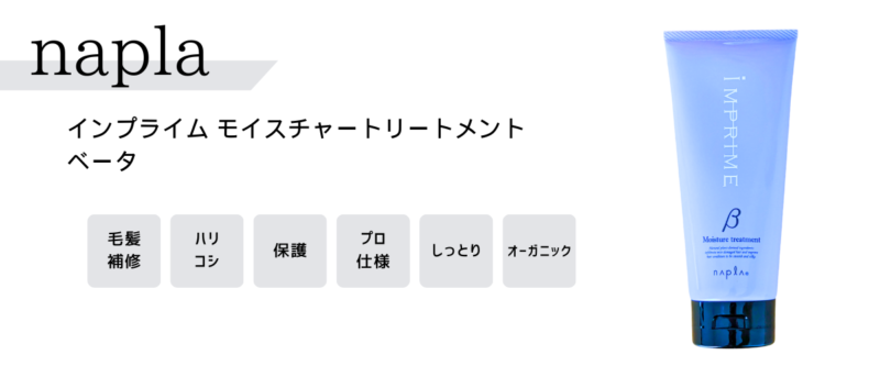 ナプラ インプライム モイスチャートリートメント ベータ仕様解説