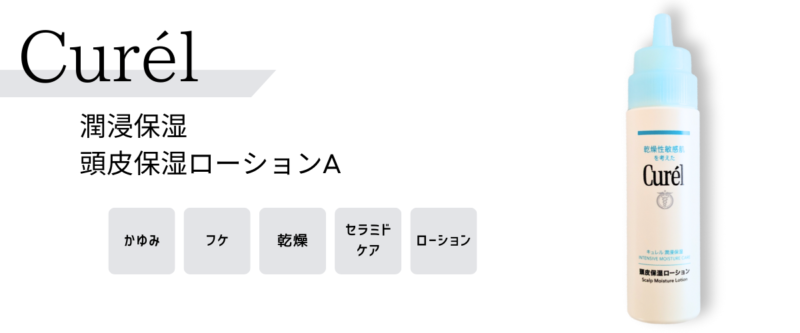 キュレル頭皮保湿ローション仕様解説